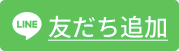 友だち追加