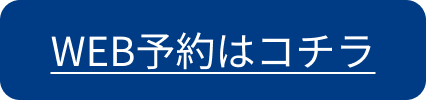 WEB予約はこちら