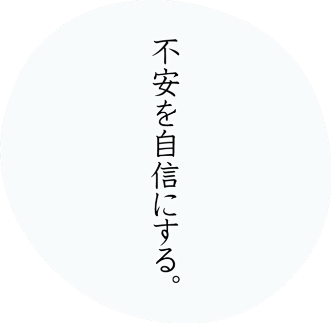 不安を自身にする。